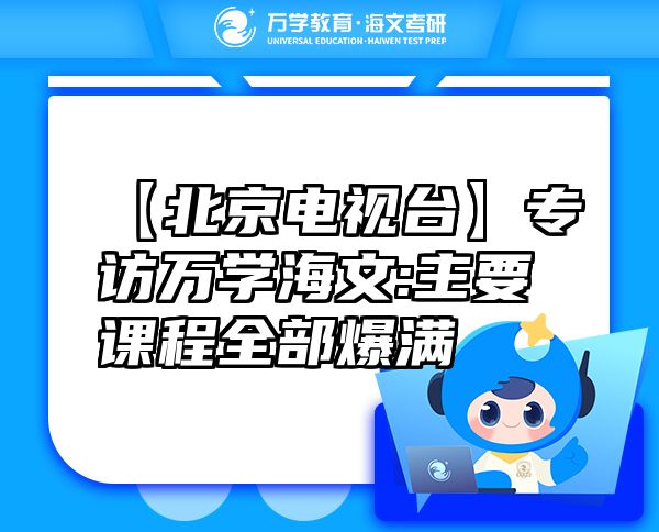 【北京電視臺(tái)】專訪萬學(xué)海文:主要課程全部爆滿