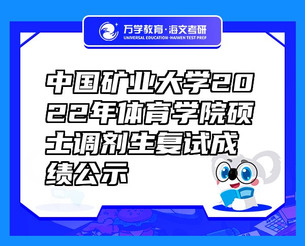 中國礦業(yè)大學(xué)2022年體育學(xué)院碩士調(diào)劑生復(fù)試成績公示