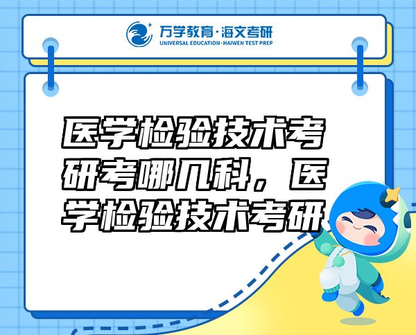 醫(yī)學檢驗技術考研考哪幾科，醫(yī)學檢驗技術考研