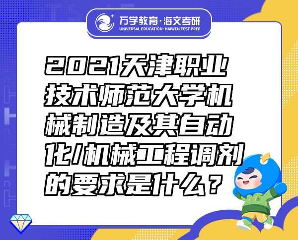 2021天津職業(yè)技術(shù)師范大學(xué)機(jī)械制造及其自動(dòng)化/機(jī)械工程調(diào)劑的要求是什么？