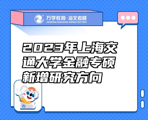 2023年上海交通大學(xué)金融專碩新增研究方向