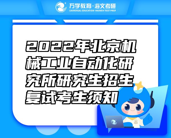 2022年北京機械工業(yè)自動化研究所研究生招生復(fù)試考生須知