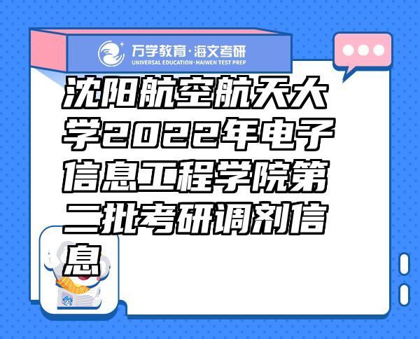 沈陽航空航天大學(xué)2022年電子信息工程學(xué)院第二批考研調(diào)劑信息