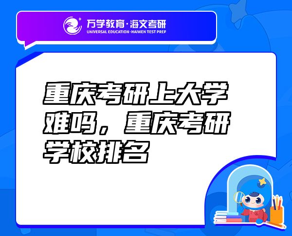 重慶考研上大學(xué)難嗎，重慶考研學(xué)校排名