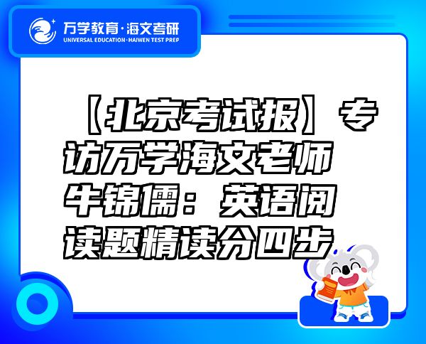 【北京考試報(bào)】專(zhuān)訪萬(wàn)學(xué)海文老師牛錦儒：英語(yǔ)閱讀題精讀分四步