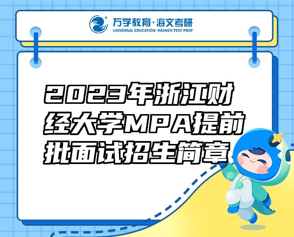 2023年浙江財(cái)經(jīng)大學(xué)MPA提前批面試招生簡(jiǎn)章