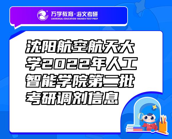 沈陽航空航天大學(xué)2022年人工智能學(xué)院第二批考研調(diào)劑信息
