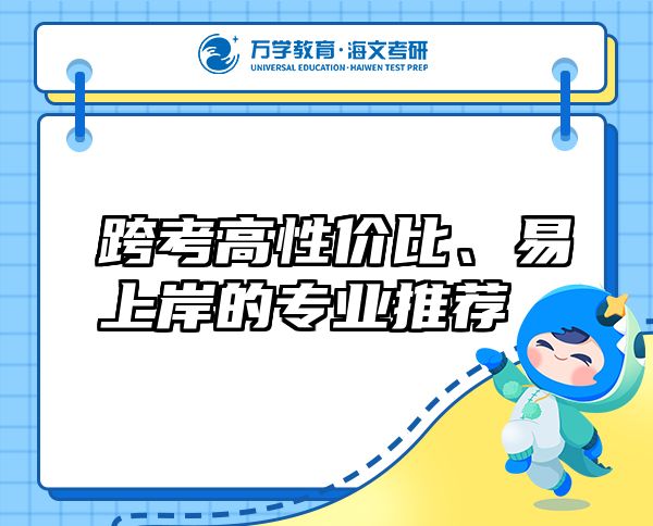 跨考高性價(jià)比、易上岸的專業(yè)推薦