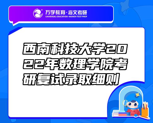 西南科技大學(xué)2022年數(shù)理學(xué)院考研復(fù)試錄取細(xì)則