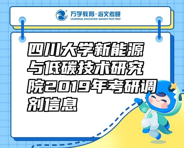四川大學(xué)新能源與低碳技術(shù)研究院2019年考研調(diào)劑信息