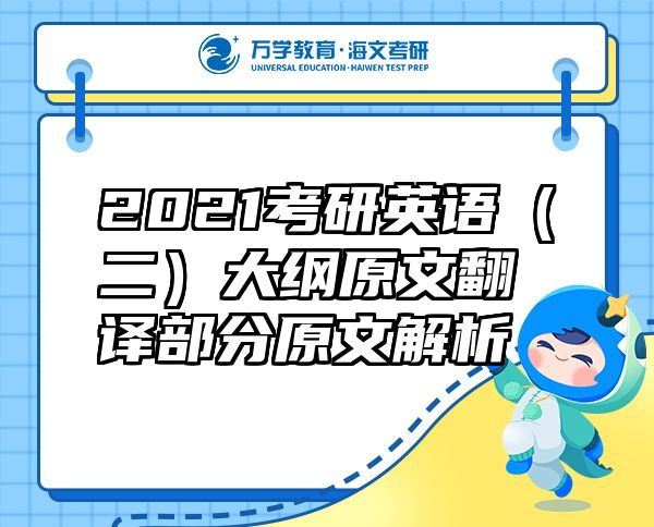 2021考研英語（二）大綱原文翻譯部分原文解析