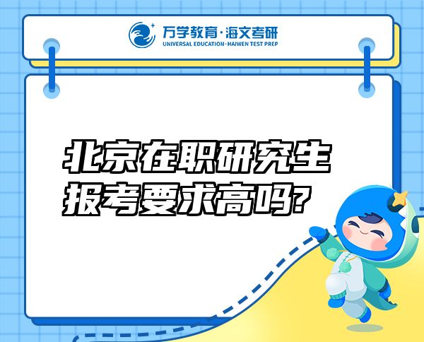 北京在職研究生報(bào)考要求高嗎?