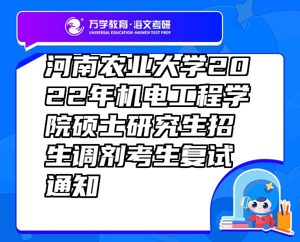 河南農(nóng)業(yè)大學2022年機電工程學院碩士研究生招生調(diào)劑考生復試通知
