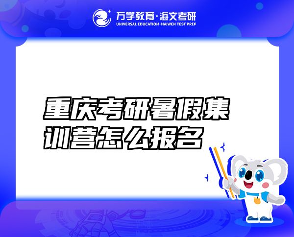 重慶考研暑假集訓(xùn)營(yíng)怎么報(bào)名