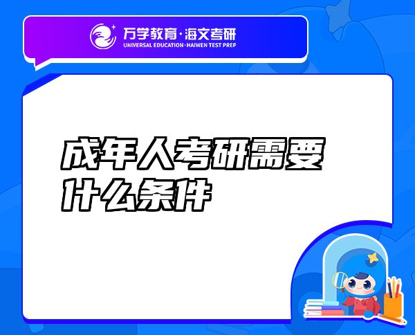成年人考研需要什么條件