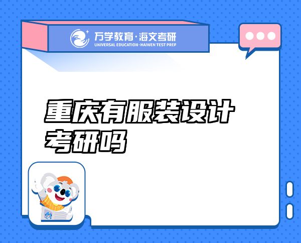 重慶有服裝設(shè)計(jì)考研嗎