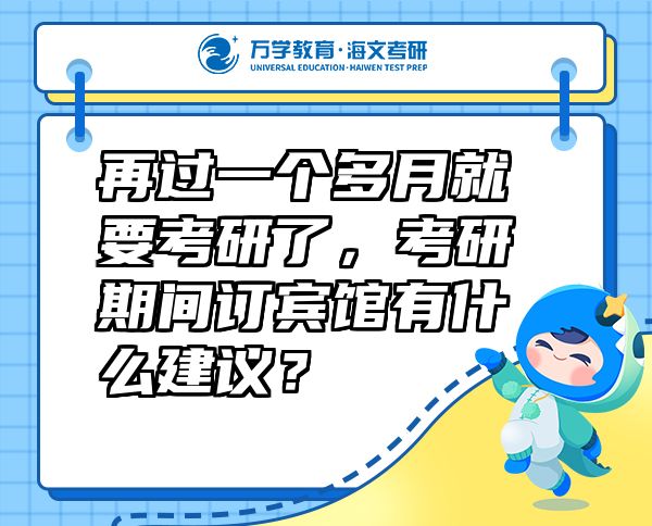 再過一個(gè)多月就要考研了，考研期間訂賓館有什么建議？