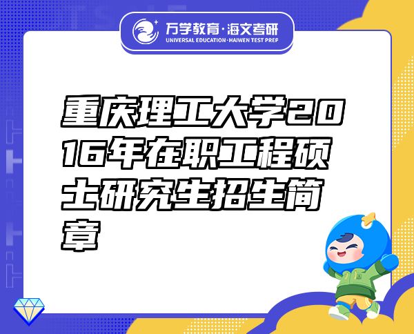 重慶理工大學(xué)2016年在職工程碩士研究生招生簡章