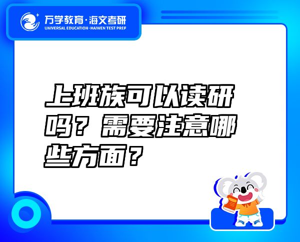 上班族可以讀研嗎？需要注意哪些方面？