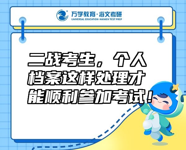 二戰(zhàn)考生，個(gè)人檔案這樣處理才能順利參加考試！