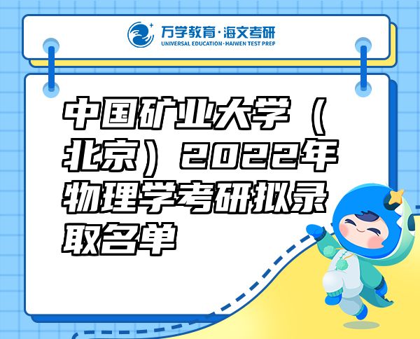 中國(guó)礦業(yè)大學(xué)（北京）2022年物理學(xué)考研擬錄取名單