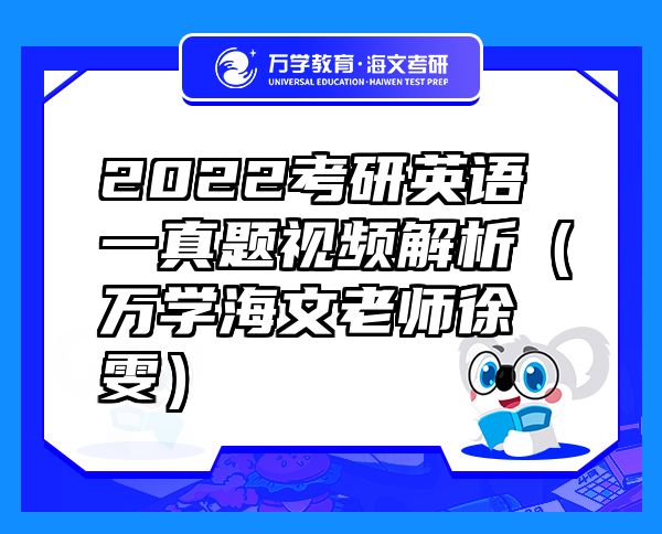 2022考研英語(yǔ)一真題視頻解析（萬(wàn)學(xué)海文老師徐雯）