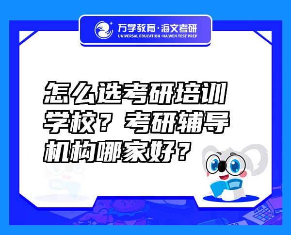 怎么選考研培訓學校？考研輔導機構(gòu)哪家好？