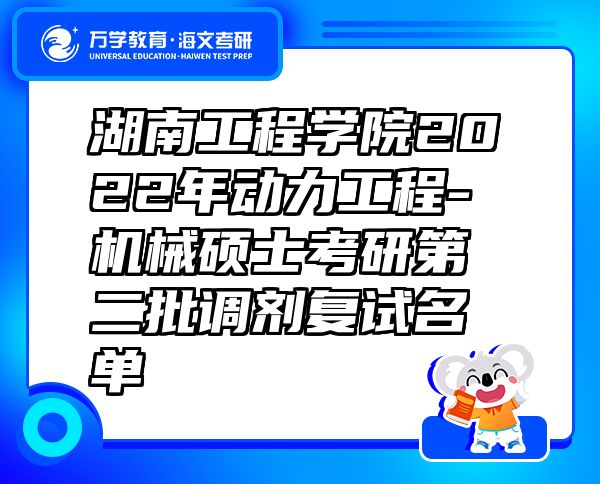 湖南工程學(xué)院2022年動(dòng)力工程-機(jī)械碩士考研第二批調(diào)劑復(fù)試名單