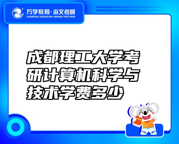 成都理工大學(xué)考研計算機科學(xué)與技術(shù)學(xué)費多少