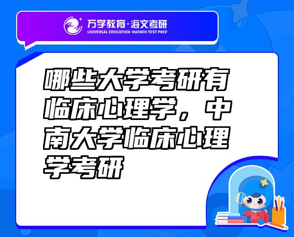 哪些大學(xué)考研有臨床心理學(xué)，中南大學(xué)臨床心理學(xué)考研
