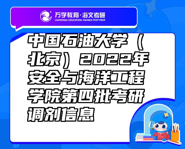中國石油大學（北京）2022年安全與海洋工程學院第四批考研調劑信息