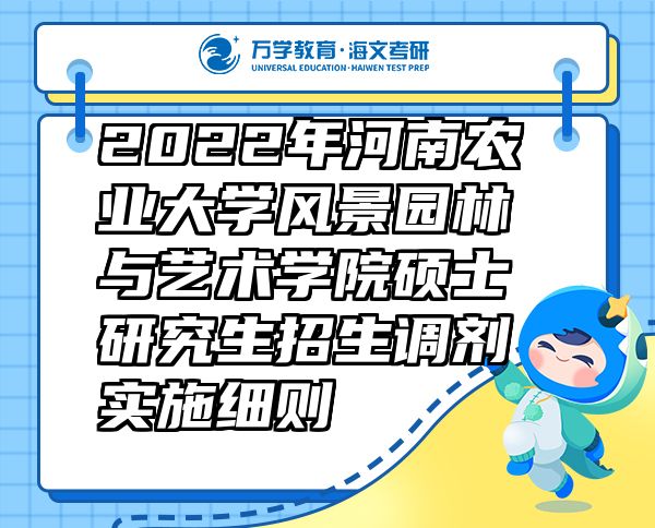 2022年河南農(nóng)業(yè)大學(xué)風(fēng)景園林與藝術(shù)學(xué)院碩士研究生招生調(diào)劑實施細(xì)則