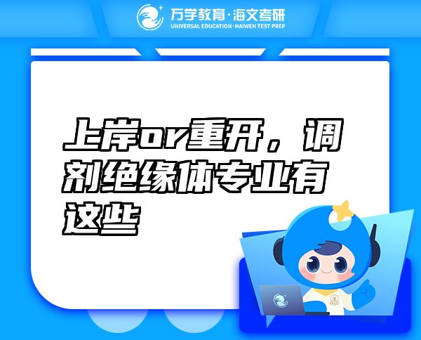 上岸or重開，調(diào)劑絕緣體專業(yè)有這些