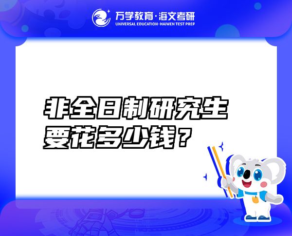 非全日制研究生要花多少錢？