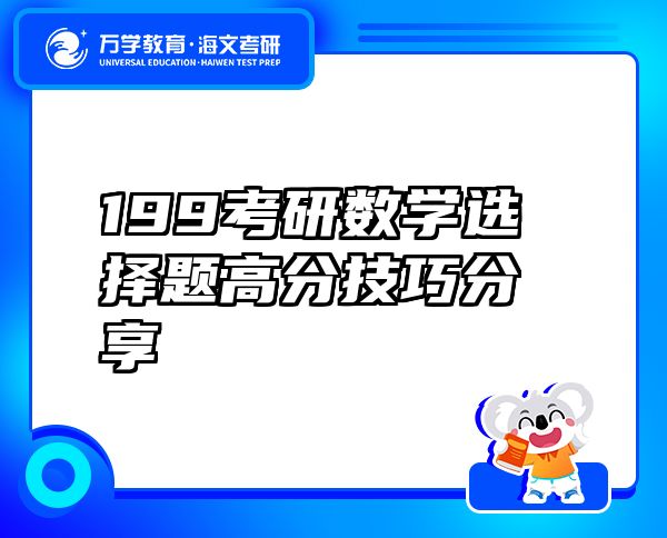 199考研數(shù)學(xué)選擇題高分技巧分享