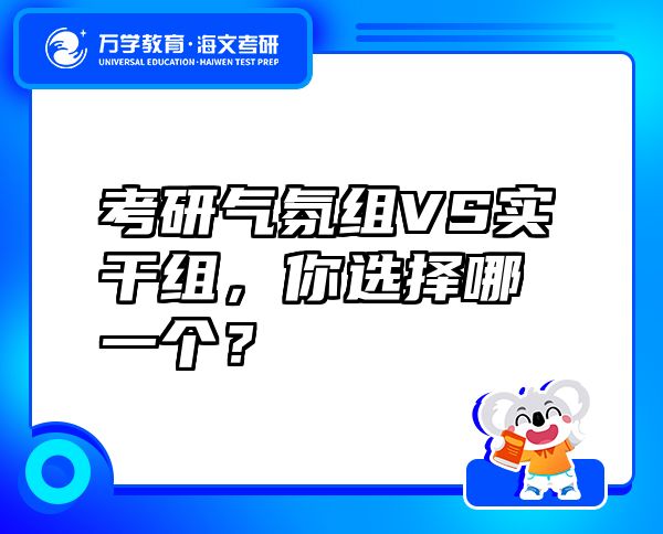 考研氣氛組VS實干組，你選擇哪一個？