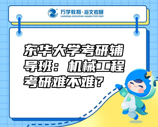 東華大學(xué)考研輔導(dǎo)班：機(jī)械工程考研難不難？