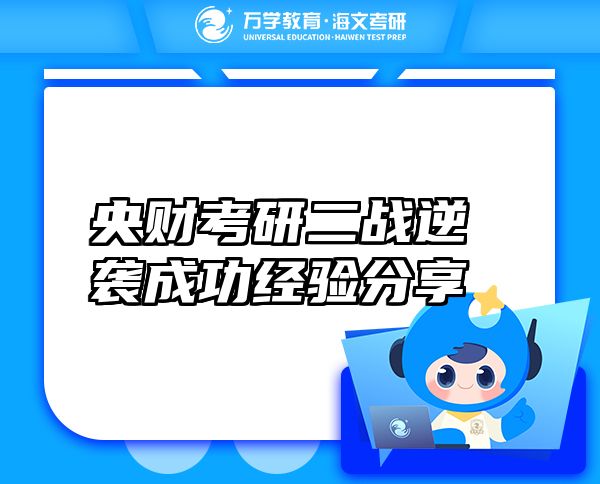 央財考研二戰(zhàn)逆襲成功經(jīng)驗分享