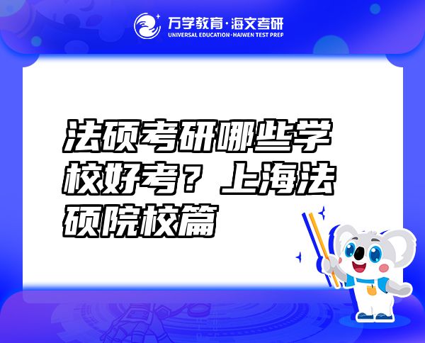 法碩考研哪些學(xué)校好考？上海法碩院校篇