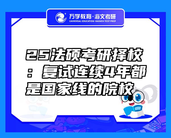 25法碩考研擇校：復(fù)試連續(xù)4年都是國家線的院校
