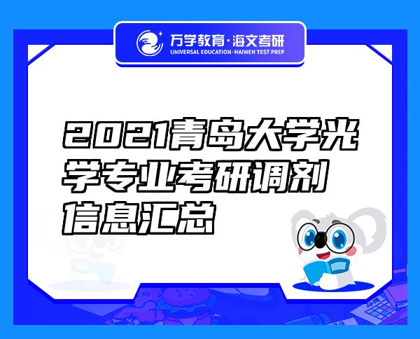 2021青島大學(xué)光學(xué)專業(yè)考研調(diào)劑信息匯總