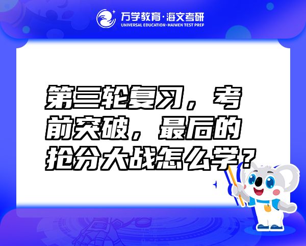 第三輪復(fù)習(xí)，考前突破，最后的搶分大戰(zhàn)怎么學(xué)？