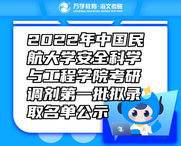 2022年中國(guó)民航大學(xué)安全科學(xué)與工程學(xué)院考研調(diào)劑第一批擬錄取名單公示