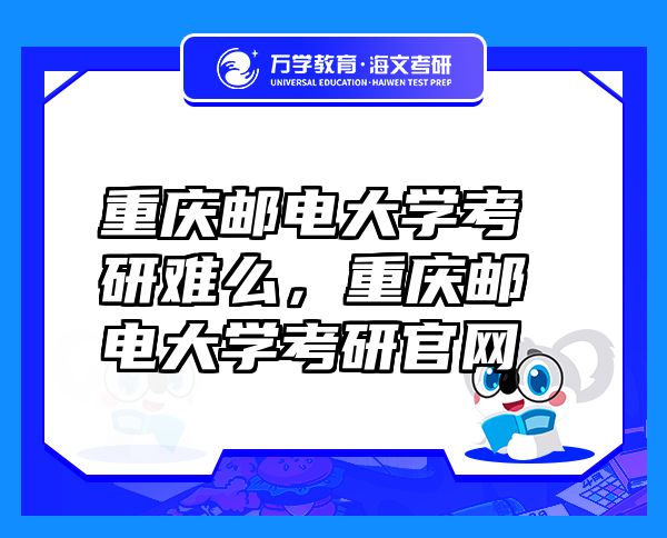 重慶郵電大學(xué)考研難么，重慶郵電大學(xué)考研官網(wǎng)