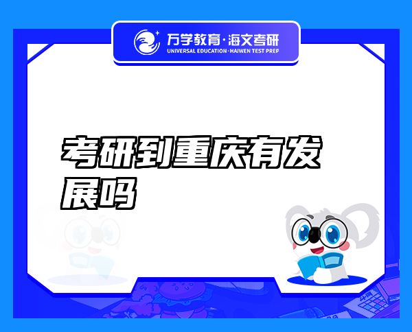 考研到重慶有發(fā)展嗎