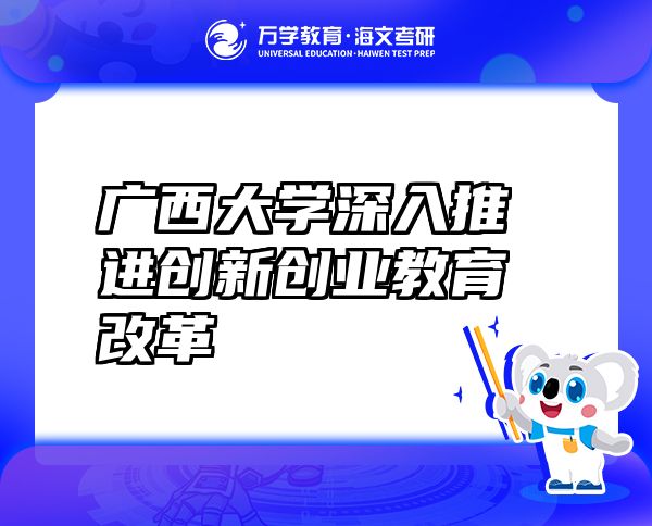 廣西大學深入推進創(chuàng)新創(chuàng)業(yè)教育改革