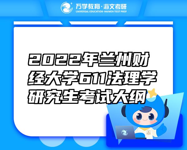 2022年蘭州財經(jīng)大學(xué)611法理學(xué)研究生考試大綱