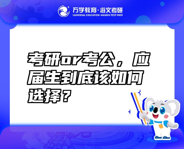 考研or考公，應(yīng)屆生到底該如何選擇？