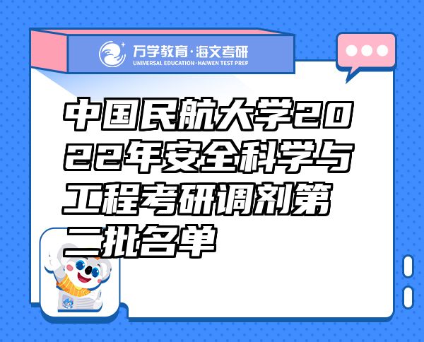 中國(guó)民航大學(xué)2022年安全科學(xué)與工程考研調(diào)劑第二批名單