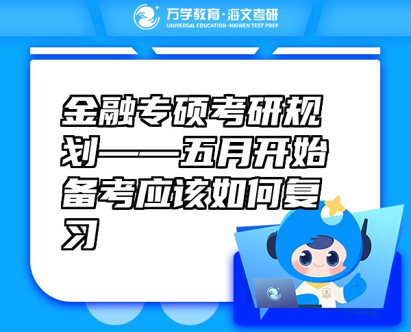 金融專(zhuān)碩考研規(guī)劃——五月開(kāi)始備考應(yīng)該如何復(fù)習(xí)